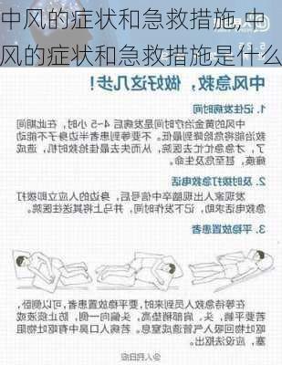 中风的症状和急救措施,中风的症状和急救措施是什么