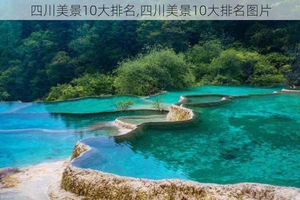 四川美景10大排名,四川美景10大排名图片