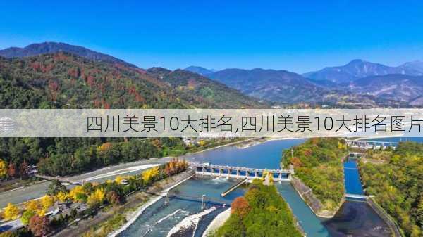 四川美景10大排名,四川美景10大排名图片