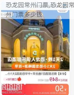 恐龙园常州门票,恐龙园常州门票多少钱