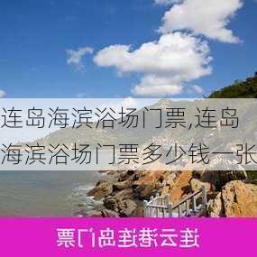 连岛海滨浴场门票,连岛海滨浴场门票多少钱一张