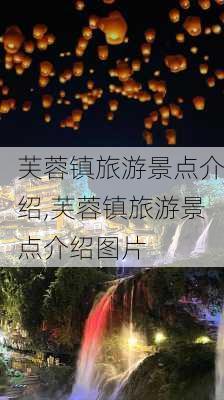 芙蓉镇旅游景点介绍,芙蓉镇旅游景点介绍图片