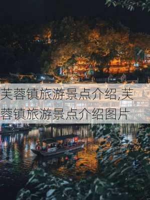 芙蓉镇旅游景点介绍,芙蓉镇旅游景点介绍图片