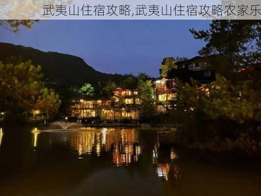 武夷山住宿攻略,武夷山住宿攻略农家乐