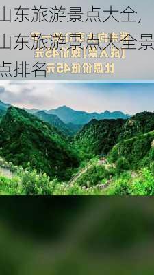 山东旅游景点大全,山东旅游景点大全景点排名