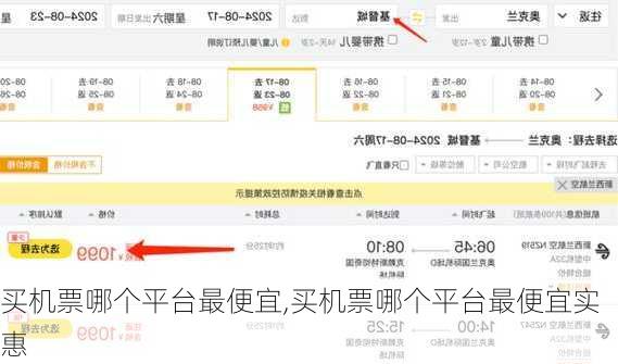 买机票哪个平台最便宜,买机票哪个平台最便宜实惠