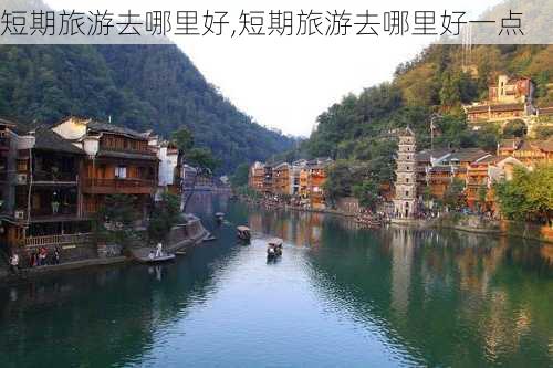 短期旅游去哪里好,短期旅游去哪里好一点