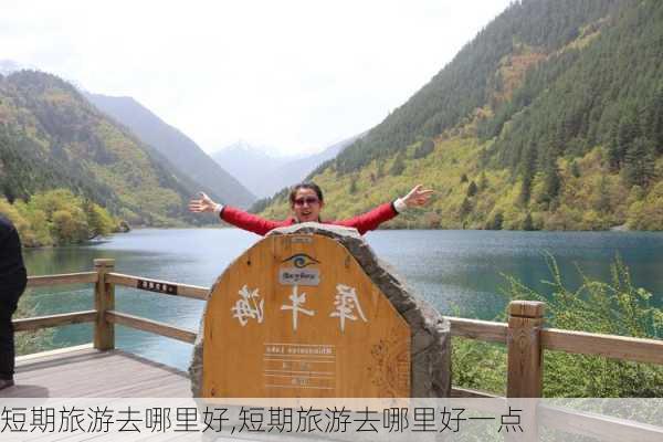 短期旅游去哪里好,短期旅游去哪里好一点