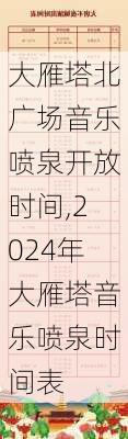 大雁塔北广场音乐喷泉开放时间,2024年大雁塔音乐喷泉时间表