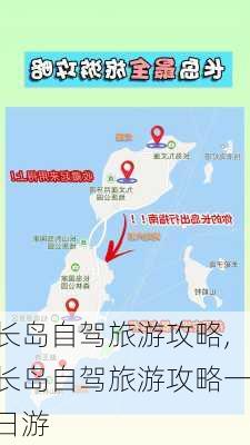 长岛自驾旅游攻略,长岛自驾旅游攻略一日游