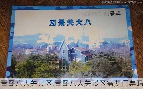 青岛八大关景区,青岛八大关景区需要门票吗