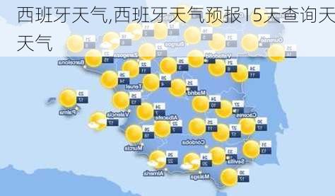 西班牙天气,西班牙天气预报15天查询天天气