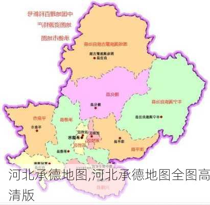 河北承德地图,河北承德地图全图高清版