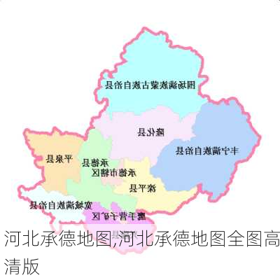 河北承德地图,河北承德地图全图高清版