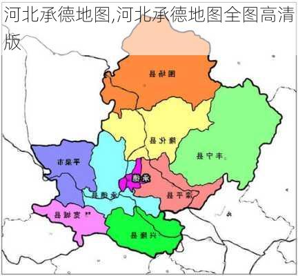 河北承德地图,河北承德地图全图高清版