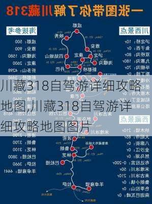 川藏318自驾游详细攻略地图,川藏318自驾游详细攻略地图图片