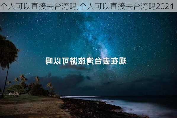 个人可以直接去台湾吗,个人可以直接去台湾吗2024