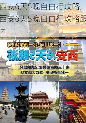 西安6天5晚自由行攻略,西安6天5晚自由行攻略跟团