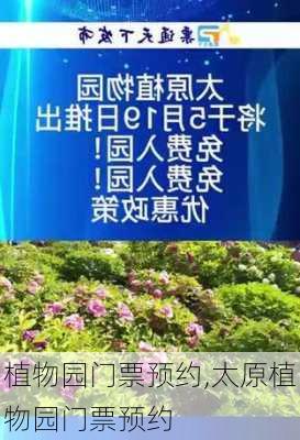 植物园门票预约,太原植物园门票预约