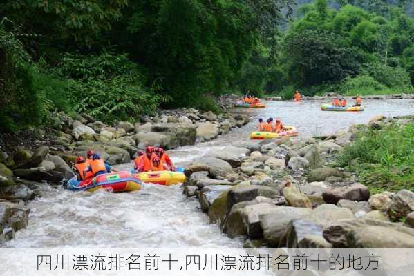 四川漂流排名前十,四川漂流排名前十的地方