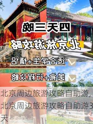 北京周边旅游攻略自助游,北京周边旅游攻略自助游3天