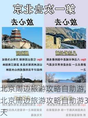 北京周边旅游攻略自助游,北京周边旅游攻略自助游3天