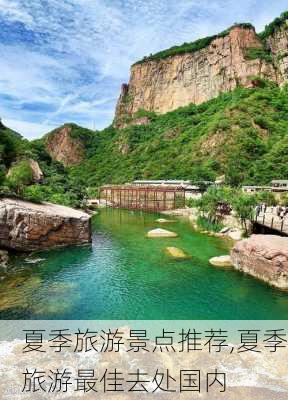 夏季旅游景点推荐,夏季旅游最佳去处国内