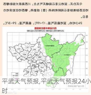 平武天气预报,平武天气预报24小时