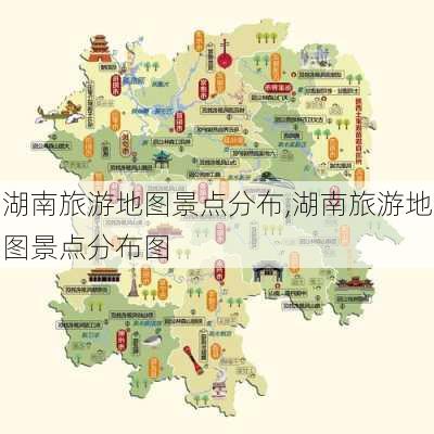 湖南旅游地图景点分布,湖南旅游地图景点分布图