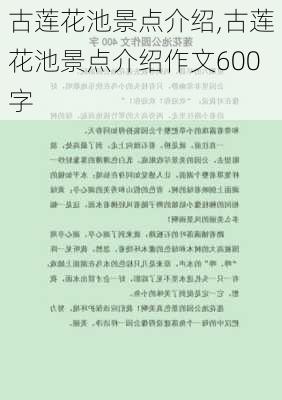 古莲花池景点介绍,古莲花池景点介绍作文600字