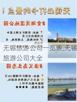 无锡旅游公司一览表,无锡旅游公司大全