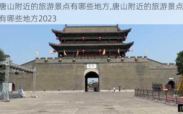 唐山附近的旅游景点有哪些地方,唐山附近的旅游景点有哪些地方2023