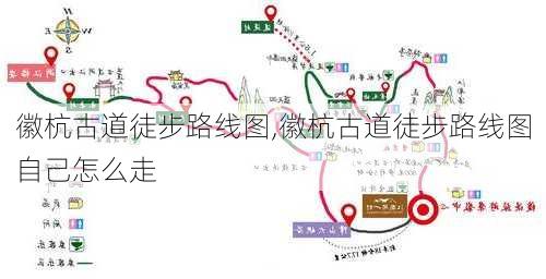 徽杭古道徒步路线图,徽杭古道徒步路线图自己怎么走