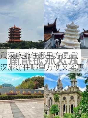 武汉旅游住哪里方便,武汉旅游住哪里方便又实惠