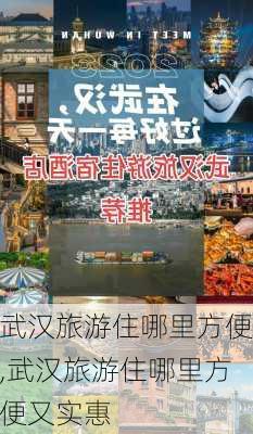 武汉旅游住哪里方便,武汉旅游住哪里方便又实惠