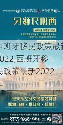 西班牙移民政策最新2022,西班牙移民政策最新2022年