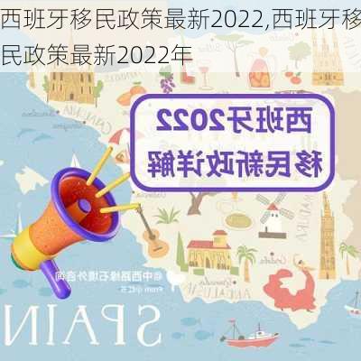 西班牙移民政策最新2022,西班牙移民政策最新2022年