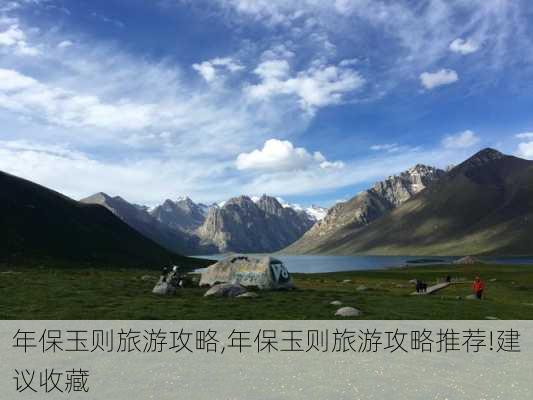 年保玉则旅游攻略,年保玉则旅游攻略推荐!建议收藏