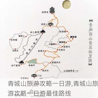 青城山旅游攻略一日游,青城山旅游攻略一日游最佳路线