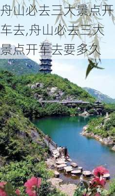 舟山必去三大景点开车去,舟山必去三大景点开车去要多久