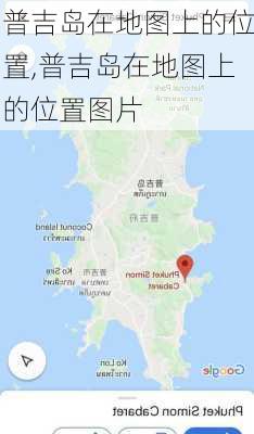 普吉岛在地图上的位置,普吉岛在地图上的位置图片