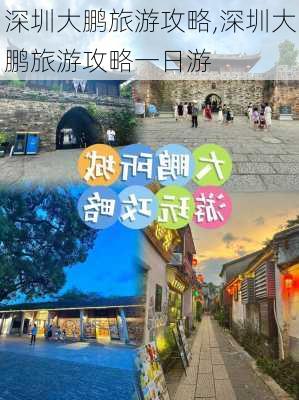 深圳大鹏旅游攻略,深圳大鹏旅游攻略一日游