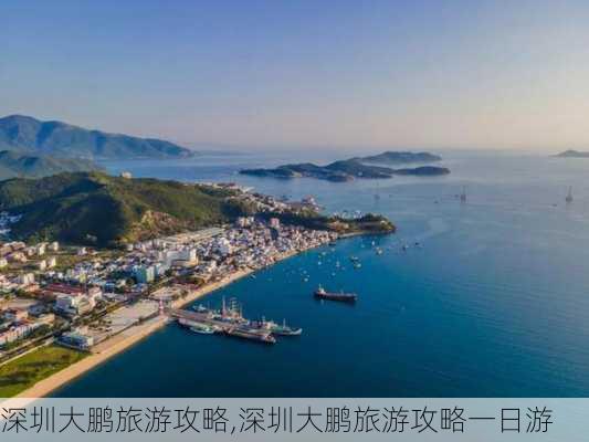 深圳大鹏旅游攻略,深圳大鹏旅游攻略一日游