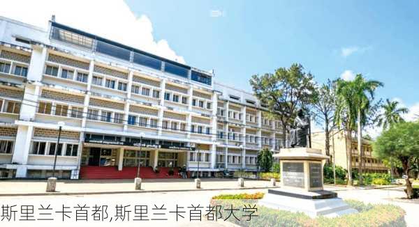 斯里兰卡首都,斯里兰卡首都大学