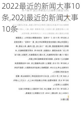 2022最近的新闻大事10条,202l最近的新闻大事10条