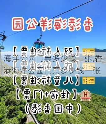 海洋公园门票多少钱一张,香港海洋公园门票多少钱一张