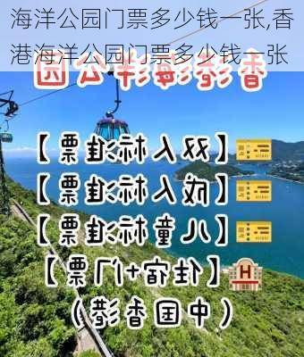 海洋公园门票多少钱一张,香港海洋公园门票多少钱一张