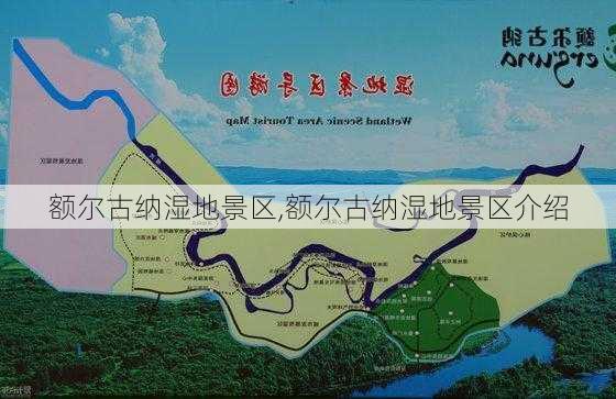 额尔古纳湿地景区,额尔古纳湿地景区介绍