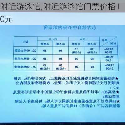 附近游泳馆,附近游泳馆门票价格10元