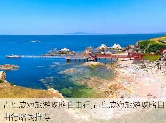 青岛威海旅游攻略自由行,青岛威海旅游攻略自由行路线推荐